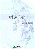 《财迷心窍》封面