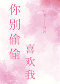《你别偷偷喜欢我》封面