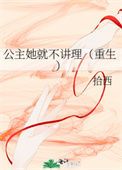 《公主她就不讲理（重生）》封面