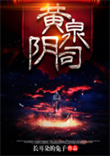《黄泉阴司》封面