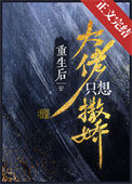 《重生后大佬只想撒娇》封面