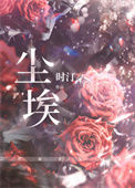 《尘埃》封面