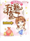 《跟首富离婚后，我暴富了》封面