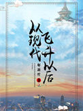 《从现代飞升以后》封面