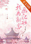 《我为新帝画红妆》封面