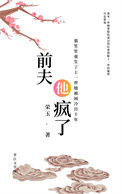 《前夫他疯了（重生）》封面
