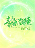 《青梅微醺[娱乐圈]》封面