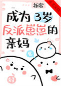 《成为三岁反派崽崽的亲妈》封面