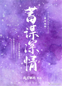 《蓄谋深情[娱乐圈]》封面