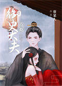 《攻略御史大夫》封面