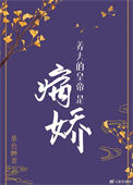 《养大的皇帝是病娇（重生）》封面