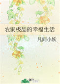 《农家极品的幸福生活》封面