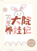 《六零大院养娃记》封面