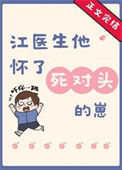 《江医生他怀了死对头的崽》封面