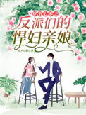 《穿书七零之反派们的悍妇亲娘》封面