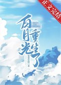 《摄政王的白月光她重生了》封面