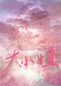 《大小姐今天怎么不高兴》封面