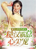 《重生七零年代成为糙汉霸总心尖宠》封面