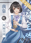 《我靠吃火遍全网》封面