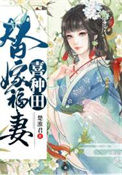 《替嫁福妻喜种田》封面