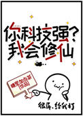 《你科技强？我会修仙》封面