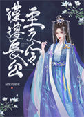 《谨遵长公主之令》封面