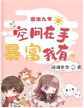《重生九零：空间在手 暴富我有》封面