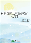 《科研强国从种地开始[七零]》封面