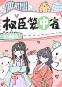 《权臣笼中雀》封面