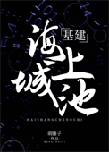 《海上城池[基建]》封面