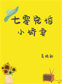 《七零宠婚小娇妻[穿书]》封面