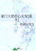 《豪门大佬的心尖宠[重生]》封面
