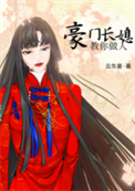《豪门长媳教你做人》封面