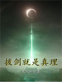 《拔剑就是真理》封面