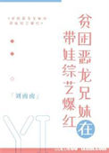 《贫困恶龙兄妹在带娃综艺爆红》封面