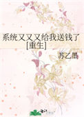 《系统又又又给我送钱了[重生]》封面