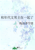 《和年代文男主在一起了》封面