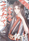 《废太子重生成了作精》封面