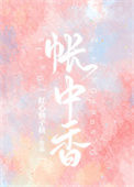 《帐中香》封面