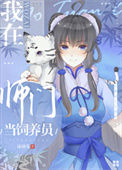 《我在师门当饲养员》封面