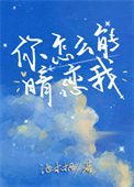 《你怎么能暗恋我》封面