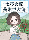 《七零女配是末世大佬》封面