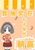 《靠抽奖在七十年代躺赢》封面
