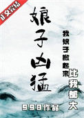 《娘子凶猛》封面