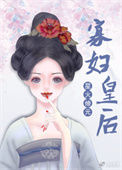 《穿成俊俏猎户的傻媳妇》封面