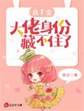 《真千金大佬身份藏不住了》封面