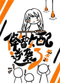 《降智女配只想咸鱼躺平》封面