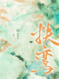 《扶鸾》封面