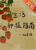 《生活种植指南》封面