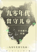 《九零年代留守儿童》封面